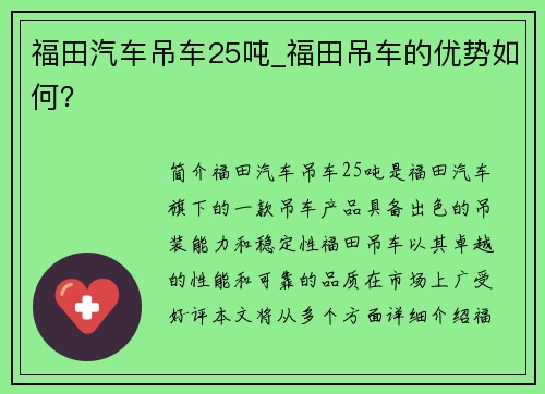 福田汽车吊车25吨_福田吊车的优势如何？